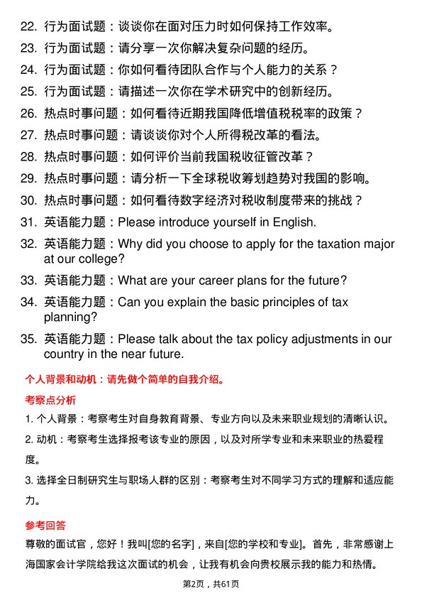 35道上海国家会计学院税务专业研究生复试面试题及参考回答含英文能力题