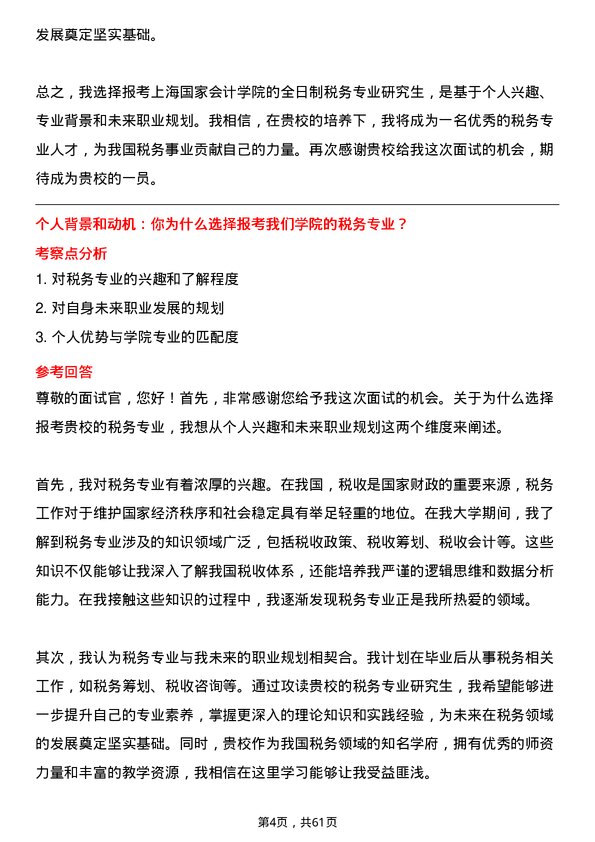 35道上海国家会计学院税务专业研究生复试面试题及参考回答含英文能力题