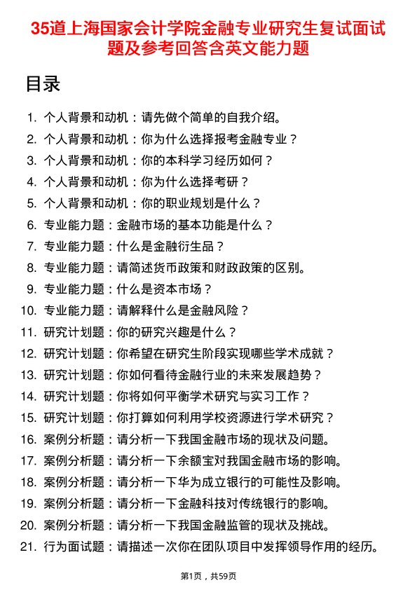 35道上海国家会计学院金融专业研究生复试面试题及参考回答含英文能力题