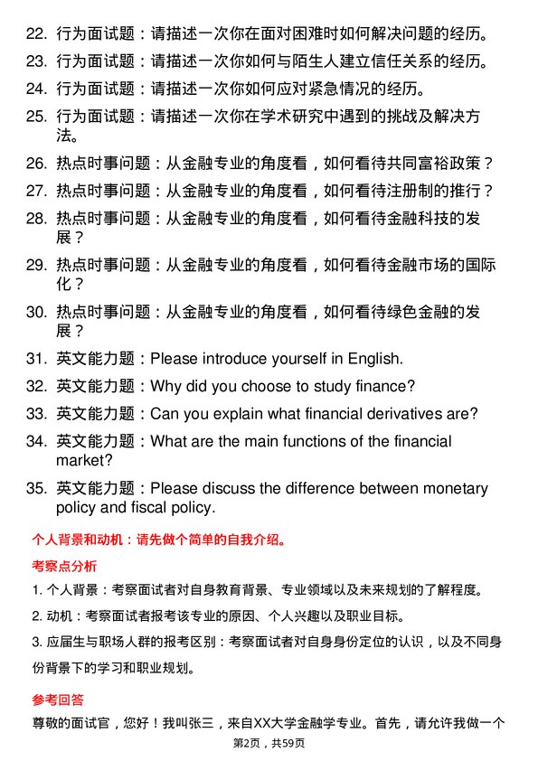 35道上海国家会计学院金融专业研究生复试面试题及参考回答含英文能力题