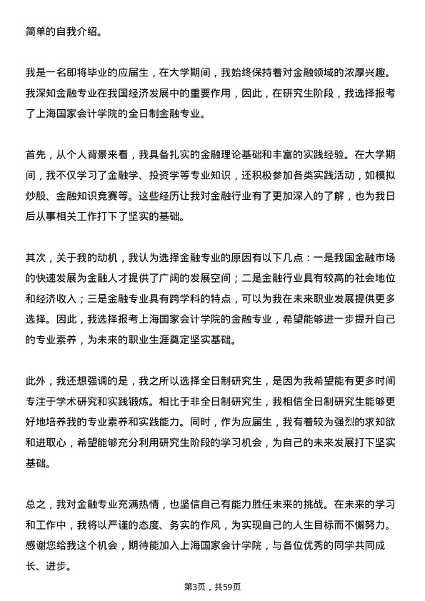 35道上海国家会计学院金融专业研究生复试面试题及参考回答含英文能力题