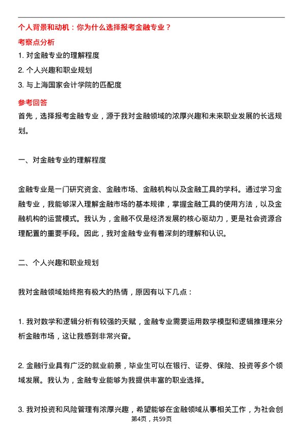 35道上海国家会计学院金融专业研究生复试面试题及参考回答含英文能力题