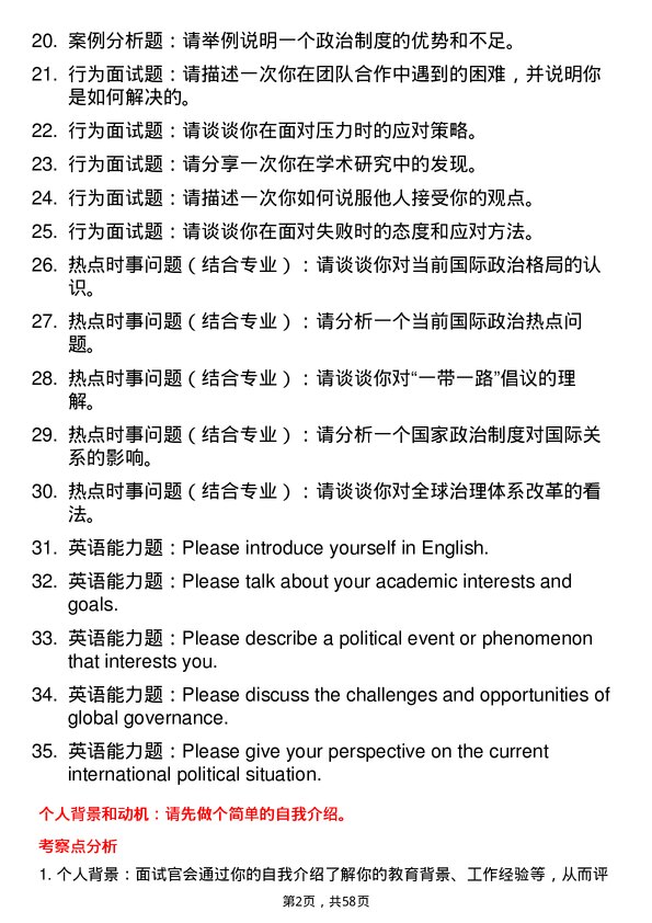 35道上海国际问题研究院中外政治制度专业研究生复试面试题及参考回答含英文能力题