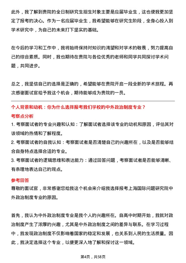 35道上海国际问题研究院中外政治制度专业研究生复试面试题及参考回答含英文能力题