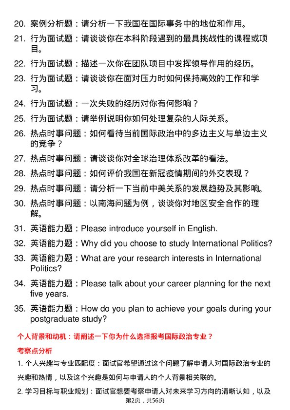 35道上海国际问题研究院国际政治专业研究生复试面试题及参考回答含英文能力题