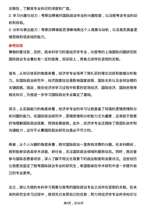 35道上海国际问题研究院国际政治专业研究生复试面试题及参考回答含英文能力题