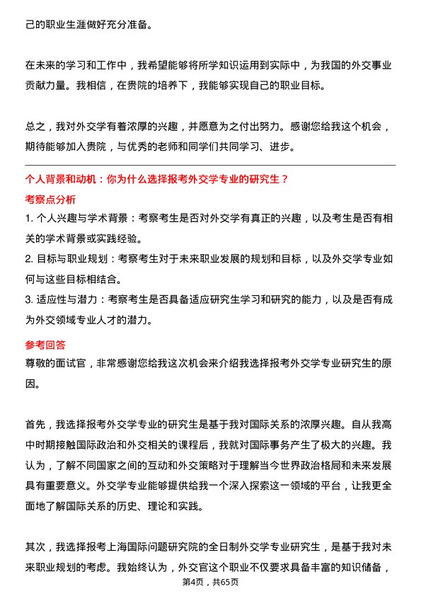 35道上海国际问题研究院外交学专业研究生复试面试题及参考回答含英文能力题