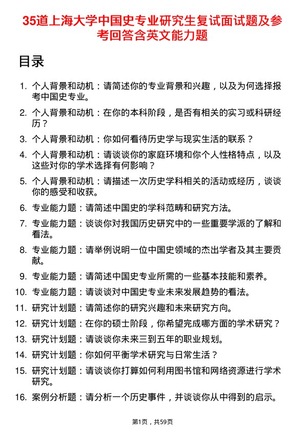 35道上海大学中国史专业研究生复试面试题及参考回答含英文能力题