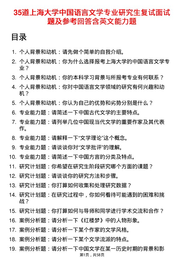 35道上海大学中国语言文学专业研究生复试面试题及参考回答含英文能力题