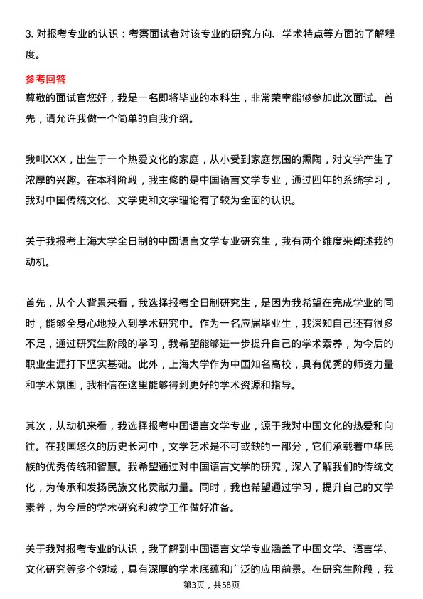 35道上海大学中国语言文学专业研究生复试面试题及参考回答含英文能力题