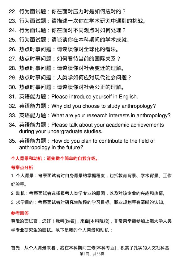 35道上海大学人类学专业研究生复试面试题及参考回答含英文能力题