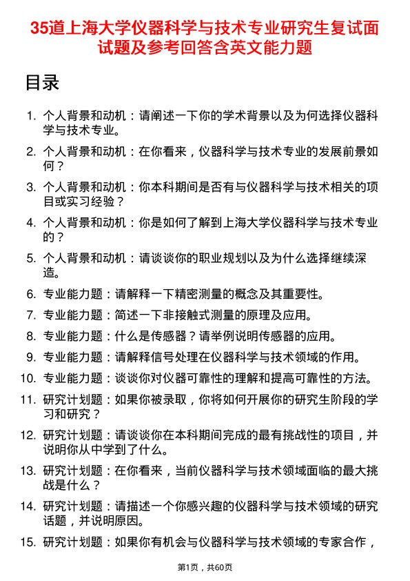 35道上海大学仪器科学与技术专业研究生复试面试题及参考回答含英文能力题