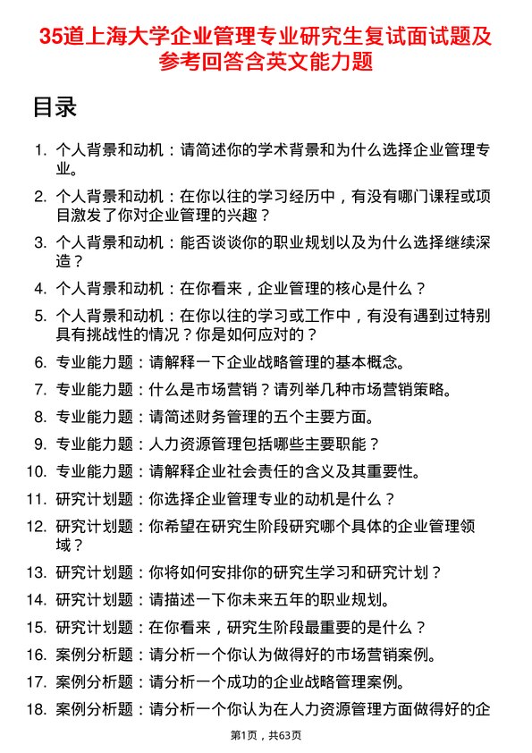 35道上海大学企业管理专业研究生复试面试题及参考回答含英文能力题