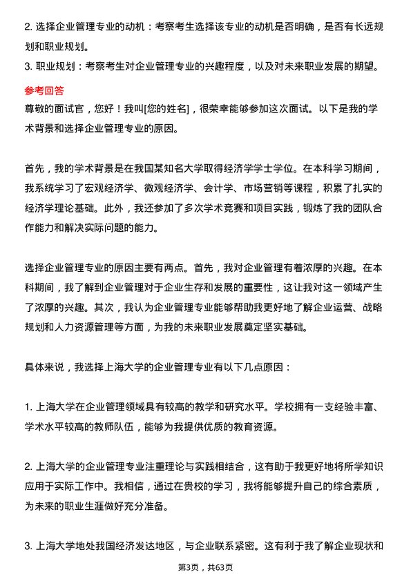 35道上海大学企业管理专业研究生复试面试题及参考回答含英文能力题