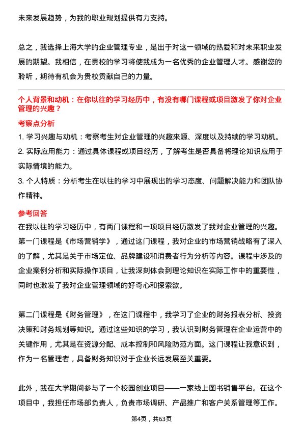 35道上海大学企业管理专业研究生复试面试题及参考回答含英文能力题