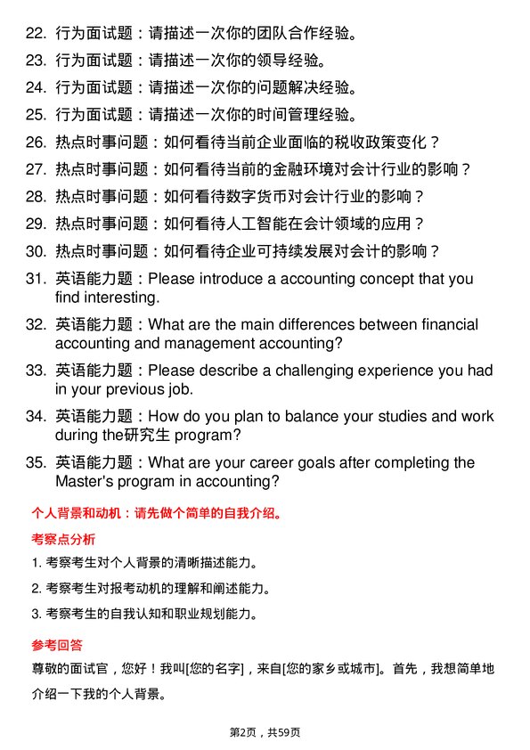 35道上海大学会计专业研究生复试面试题及参考回答含英文能力题