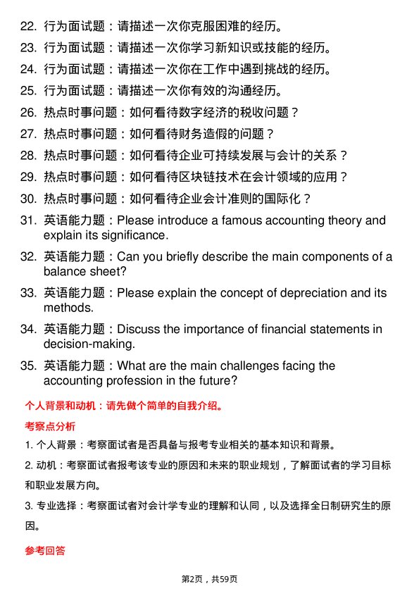 35道上海大学会计学专业研究生复试面试题及参考回答含英文能力题