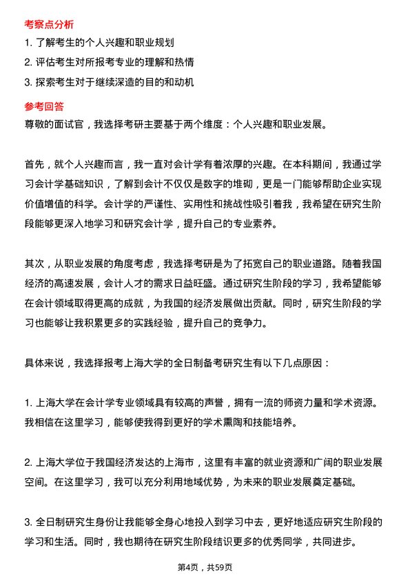 35道上海大学会计学专业研究生复试面试题及参考回答含英文能力题