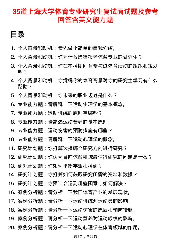 35道上海大学体育专业研究生复试面试题及参考回答含英文能力题