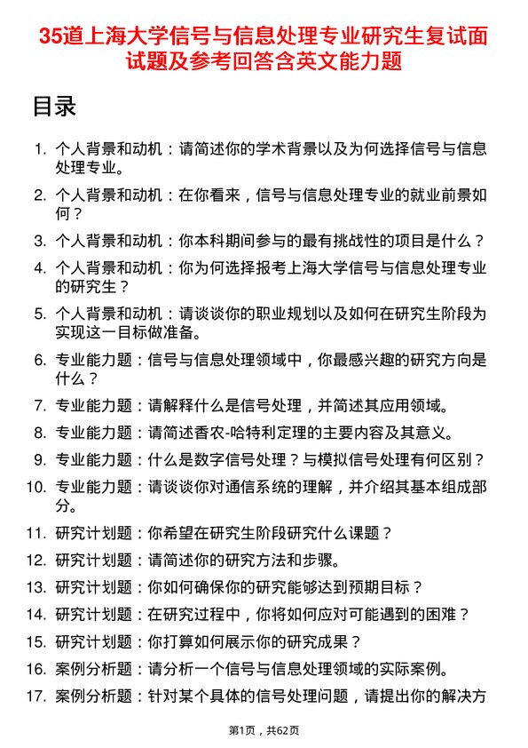 35道上海大学信号与信息处理专业研究生复试面试题及参考回答含英文能力题