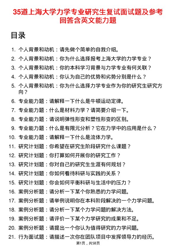 35道上海大学力学专业研究生复试面试题及参考回答含英文能力题