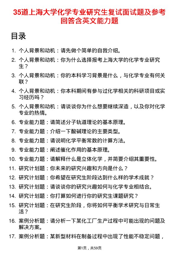 35道上海大学化学专业研究生复试面试题及参考回答含英文能力题