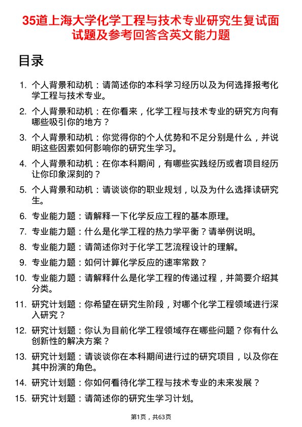 35道上海大学化学工程与技术专业研究生复试面试题及参考回答含英文能力题