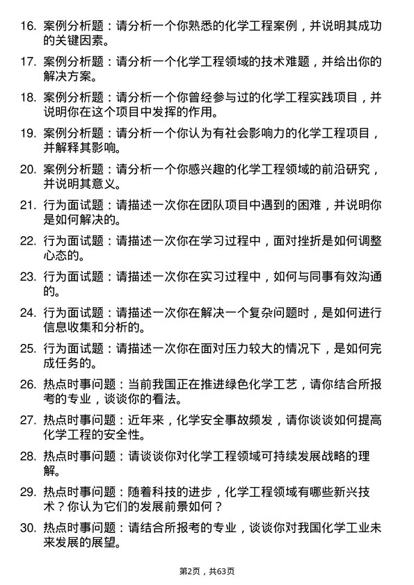 35道上海大学化学工程与技术专业研究生复试面试题及参考回答含英文能力题