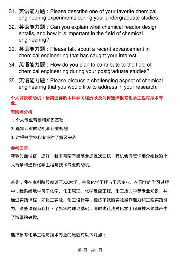 35道上海大学化学工程与技术专业研究生复试面试题及参考回答含英文能力题