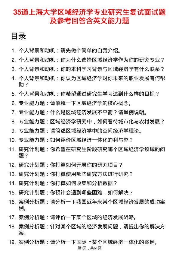 35道上海大学区域经济学专业研究生复试面试题及参考回答含英文能力题