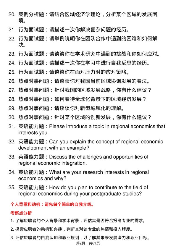 35道上海大学区域经济学专业研究生复试面试题及参考回答含英文能力题