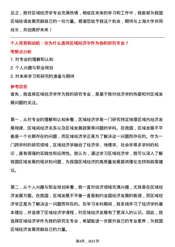 35道上海大学区域经济学专业研究生复试面试题及参考回答含英文能力题