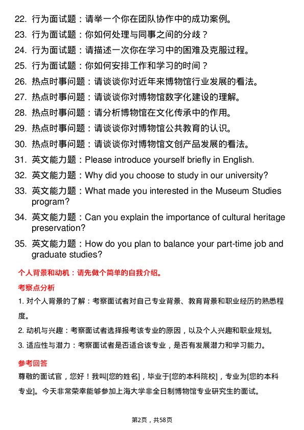 35道上海大学博物馆专业研究生复试面试题及参考回答含英文能力题