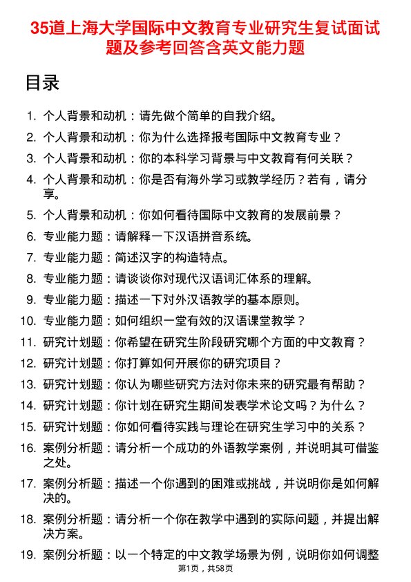 35道上海大学国际中文教育专业研究生复试面试题及参考回答含英文能力题