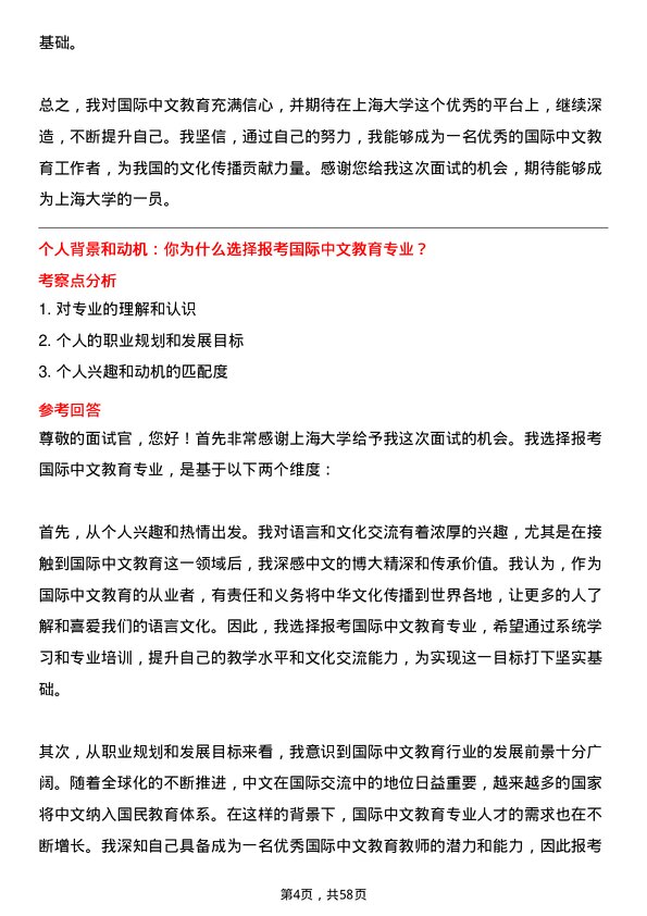 35道上海大学国际中文教育专业研究生复试面试题及参考回答含英文能力题