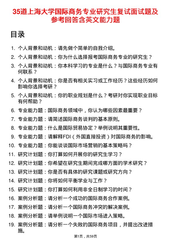 35道上海大学国际商务专业研究生复试面试题及参考回答含英文能力题