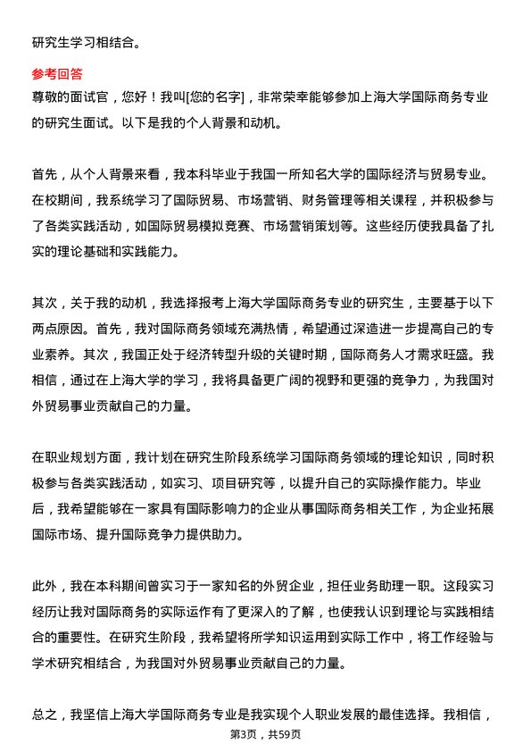 35道上海大学国际商务专业研究生复试面试题及参考回答含英文能力题