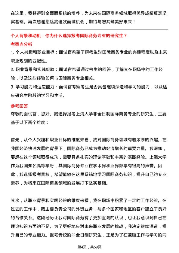 35道上海大学国际商务专业研究生复试面试题及参考回答含英文能力题