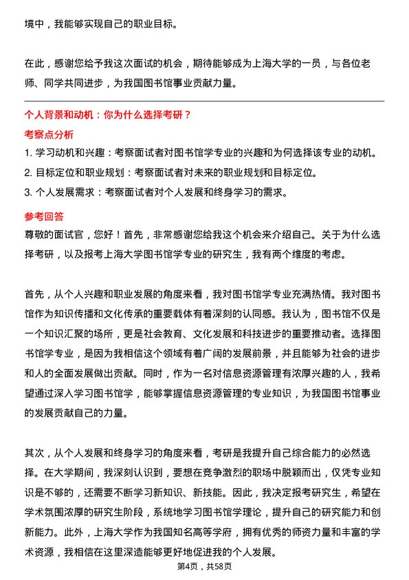 35道上海大学图书馆学专业研究生复试面试题及参考回答含英文能力题