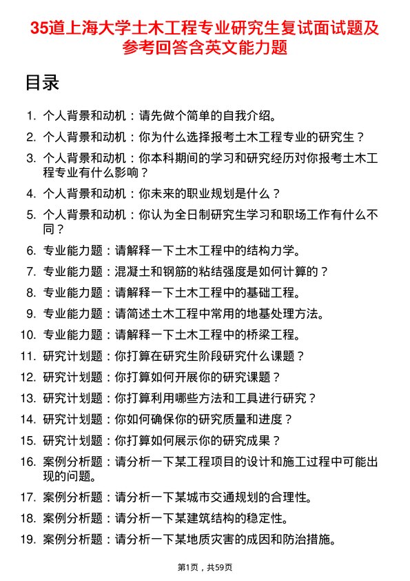 35道上海大学土木工程专业研究生复试面试题及参考回答含英文能力题