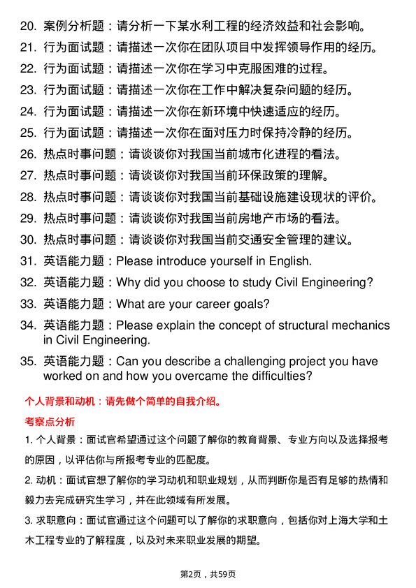 35道上海大学土木工程专业研究生复试面试题及参考回答含英文能力题