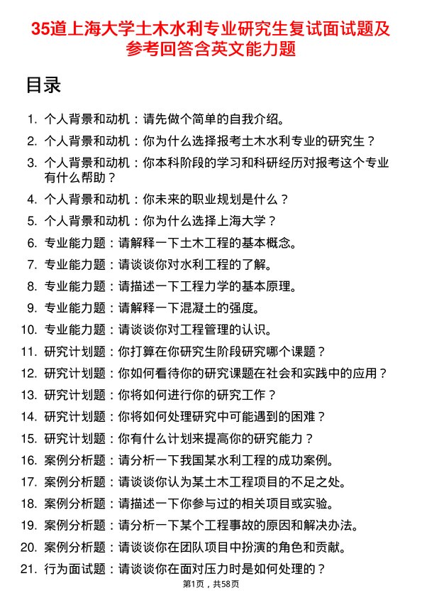 35道上海大学土木水利专业研究生复试面试题及参考回答含英文能力题