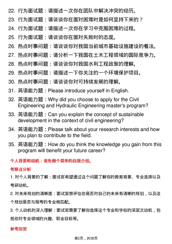 35道上海大学土木水利专业研究生复试面试题及参考回答含英文能力题