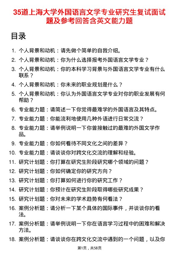 35道上海大学外国语言文学专业研究生复试面试题及参考回答含英文能力题