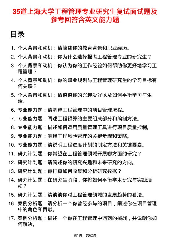 35道上海大学工程管理专业研究生复试面试题及参考回答含英文能力题