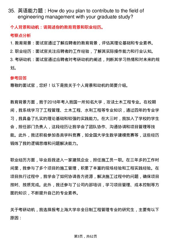 35道上海大学工程管理专业研究生复试面试题及参考回答含英文能力题