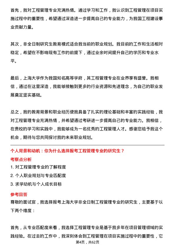 35道上海大学工程管理专业研究生复试面试题及参考回答含英文能力题