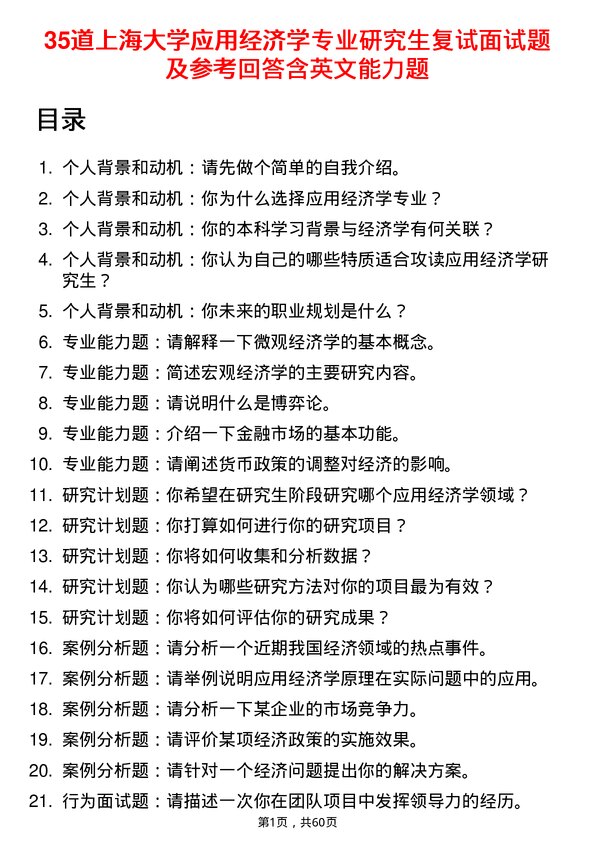 35道上海大学应用经济学专业研究生复试面试题及参考回答含英文能力题