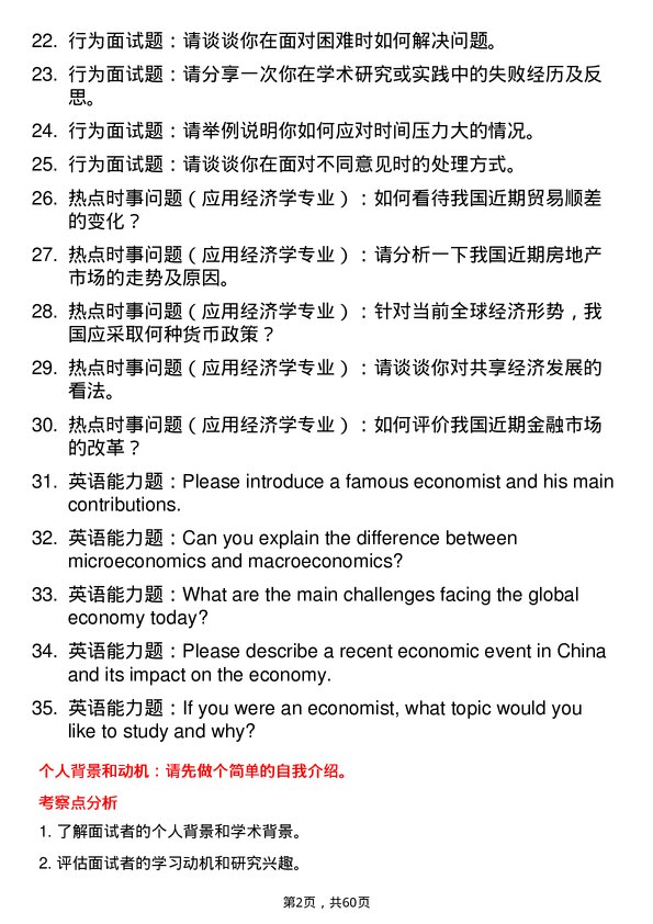 35道上海大学应用经济学专业研究生复试面试题及参考回答含英文能力题