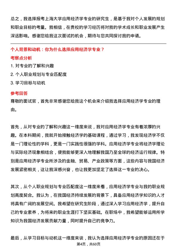 35道上海大学应用经济学专业研究生复试面试题及参考回答含英文能力题